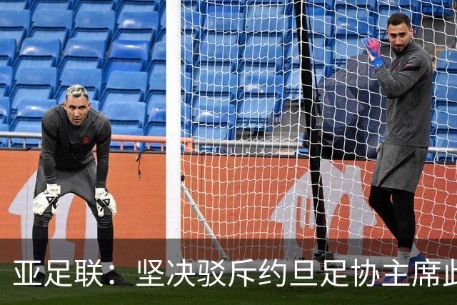 亚足联：坚决驳斥约旦足协主席此前言论；特别大会未限制任何人发言