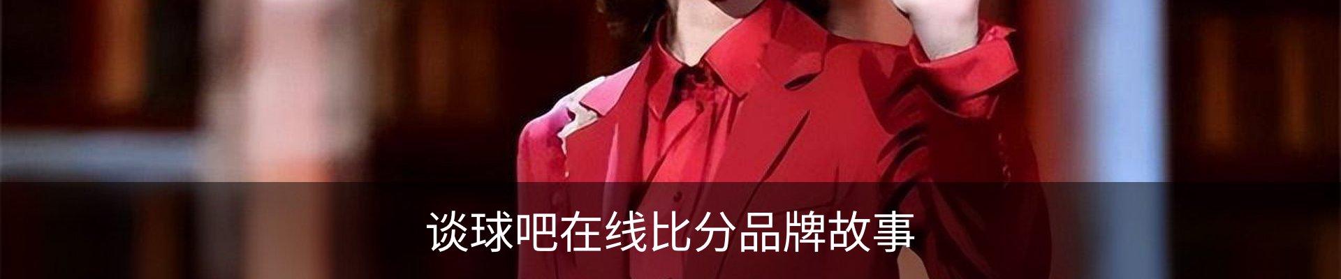谈球吧在线比分品牌故事
