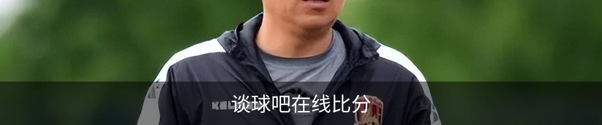 谈球吧在线比分