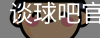 谈球吧在线比分